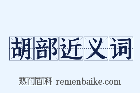 胡部近义词是什么意思的图片